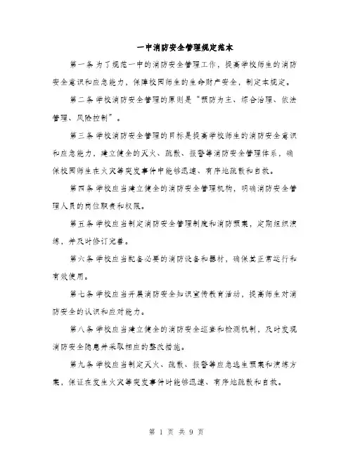 一中消防安全管理规定范本
