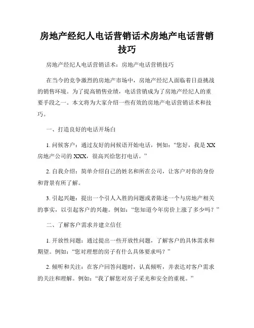 房地产经纪人电话营销话术房地产电话营销技巧