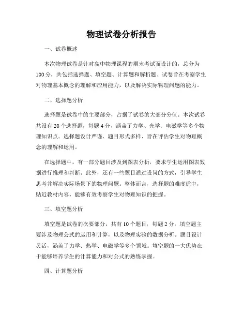 物理试卷分析报告
