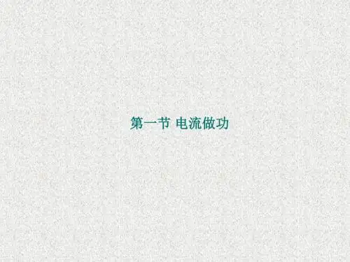 沪科课标版 物理九年级全一册第十六章  第一节 电流做功(共22张PPT)
