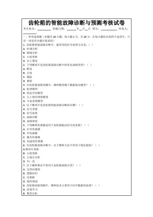 齿轮箱的智能故障诊断与预测考核试卷