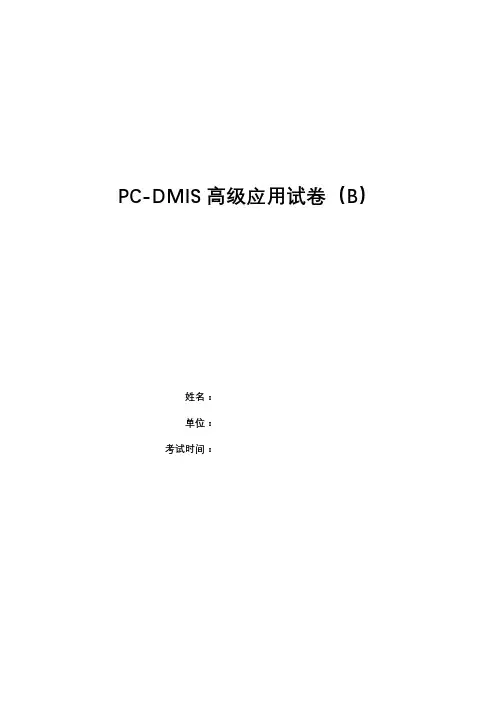 PC-DMIS高级应用试题B卷