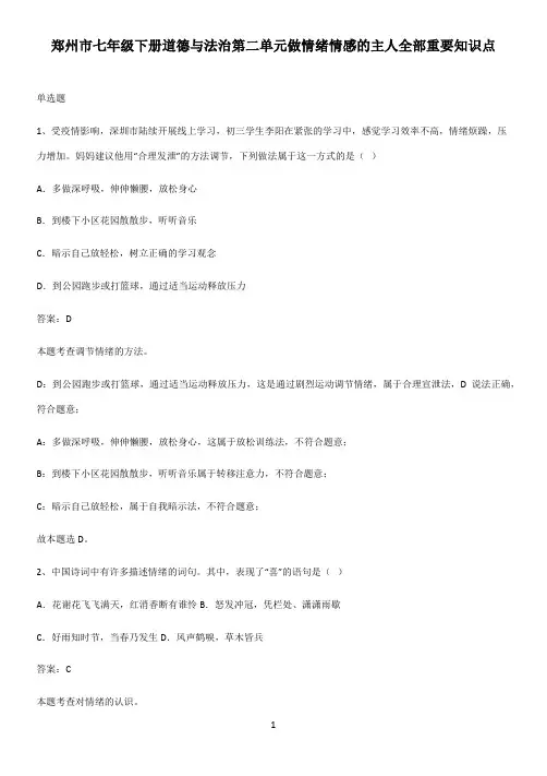 郑州市七年级下册道德与法治第二单元做情绪情感的主人全部重要知识点