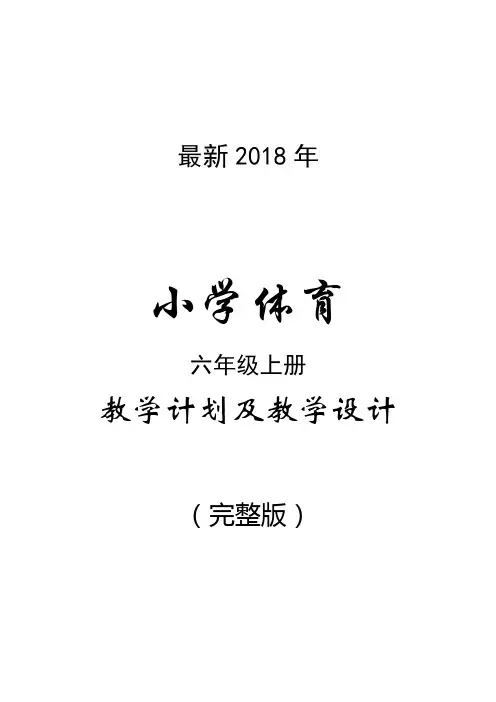 最新2018年小学体育六年级上册计划与教案(完整版)