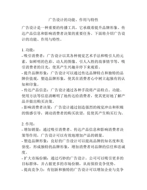 广告设计的功能、作用与特性
