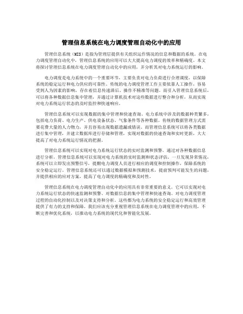 管理信息系统在电力调度管理自动化中的应用