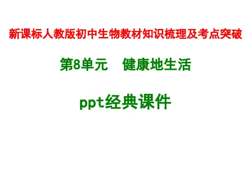 新课标人教版初中生物教材知识梳理及考点突破：第8单元  健康地生活经典ppt课件