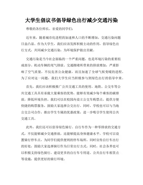 大学生倡议书倡导绿色出行减少交通污染