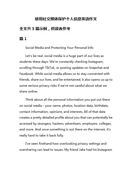 使用社交媒体保护个人信息英语作文