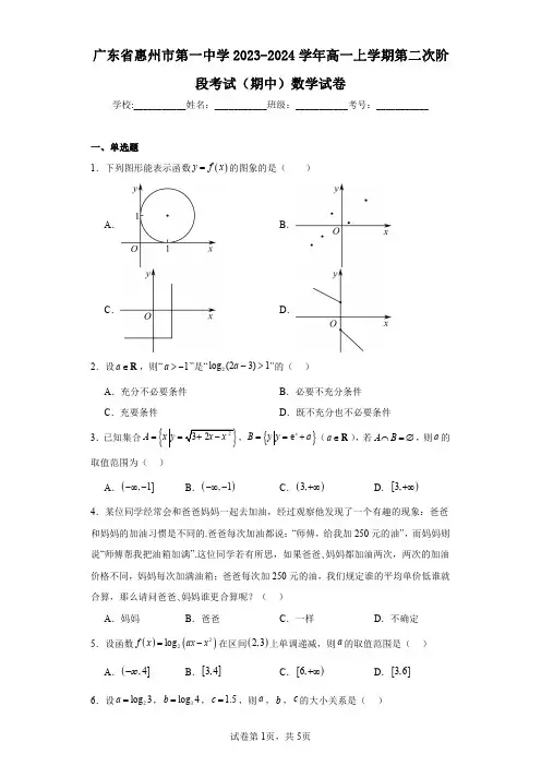 广东省惠州市第一中学2023-2024学年高一上学期第二次阶段考试(期中)数学试卷