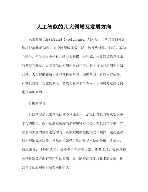 人工智能的几大领域及发展方向