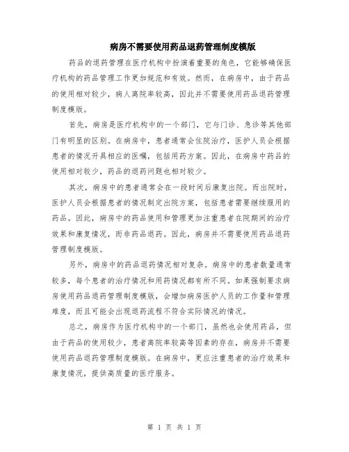 病房不需要使用药品退药管理制度模版