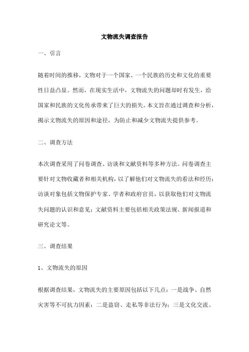 文物流失调查报告