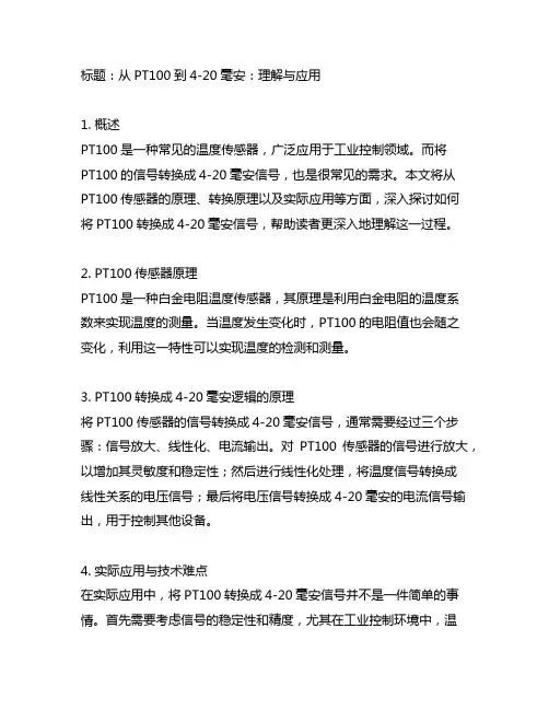 pt100转换成4到20毫安 逻辑