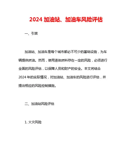 2024加油站、加油车风险评估