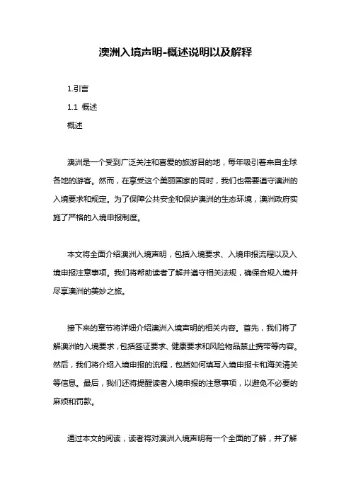澳洲入境声明-概述说明以及解释