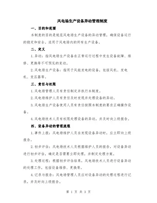 风电场生产设备异动管理制度