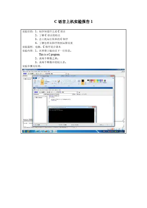 C语言上机实验报告1
