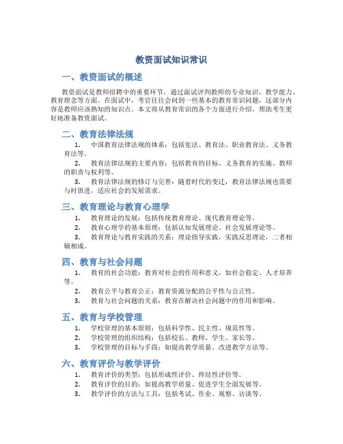 教资面试知识常识