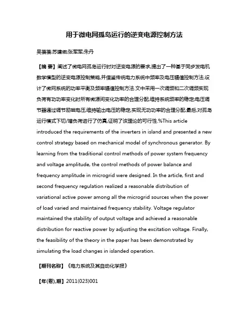 用于微电网孤岛运行的逆变电源控制方法