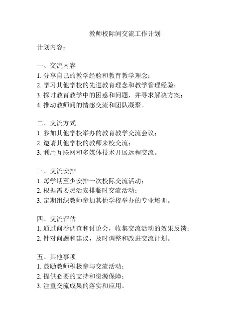 教师校际间交流工作计划