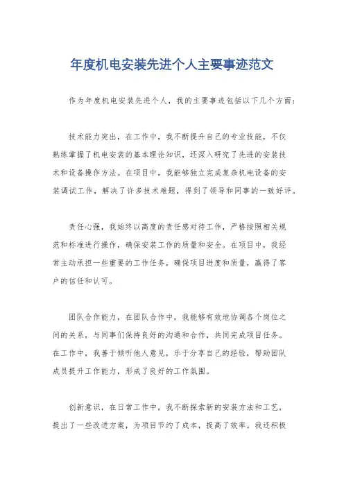 年度机电安装先进个人主要事迹范文