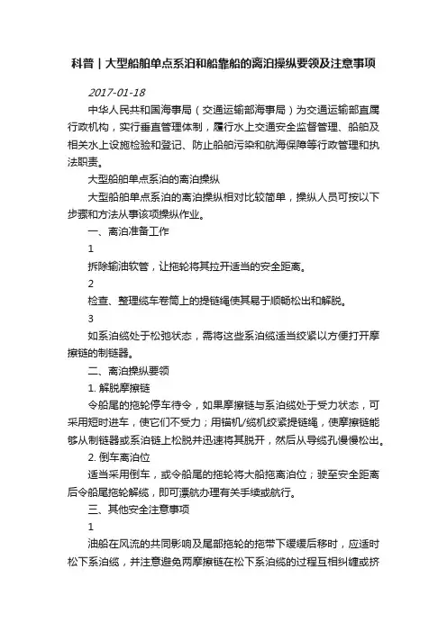 科普︱大型船舶单点系泊和船靠船的离泊操纵要领及注意事项