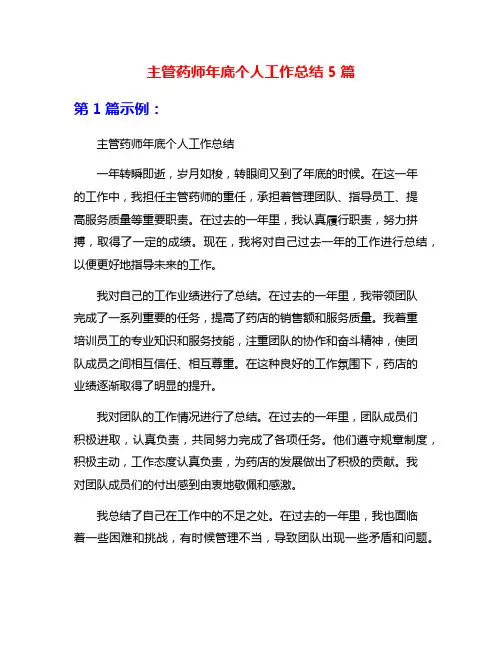 主管药师年底个人工作总结5篇