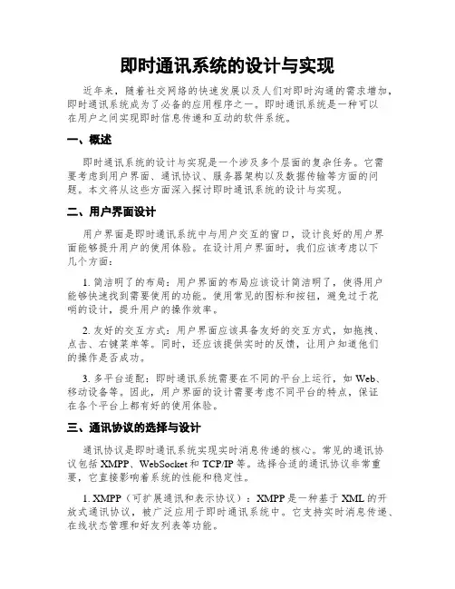 即时通讯系统的设计与实现