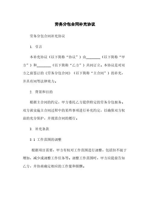 劳务分包合同补充协议