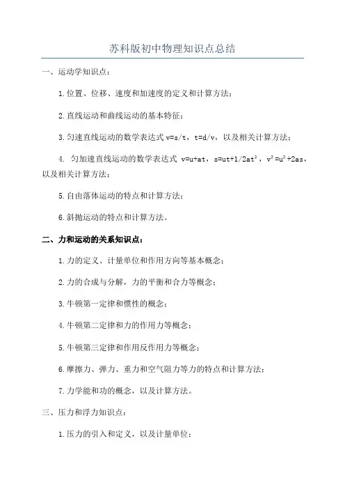 苏科版初中物理知识点总结