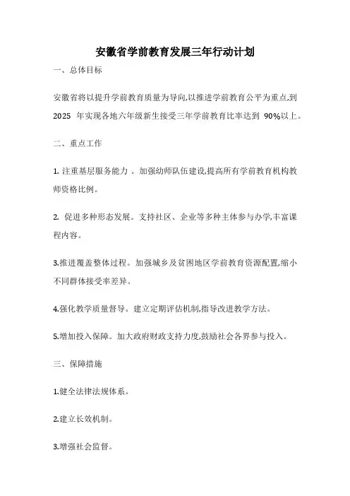 安徽省学前教育发展三年行动计划
