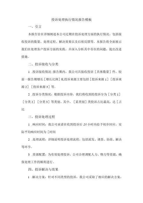 投诉处理执行情况报告模板