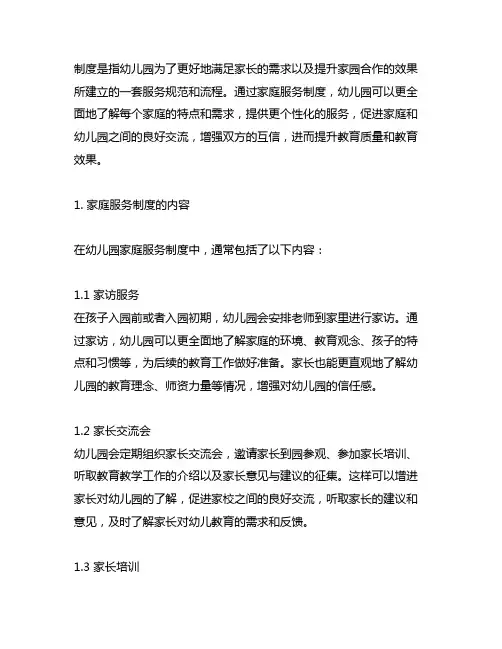 幼儿园家庭服务制度内容 幼儿园家庭服务