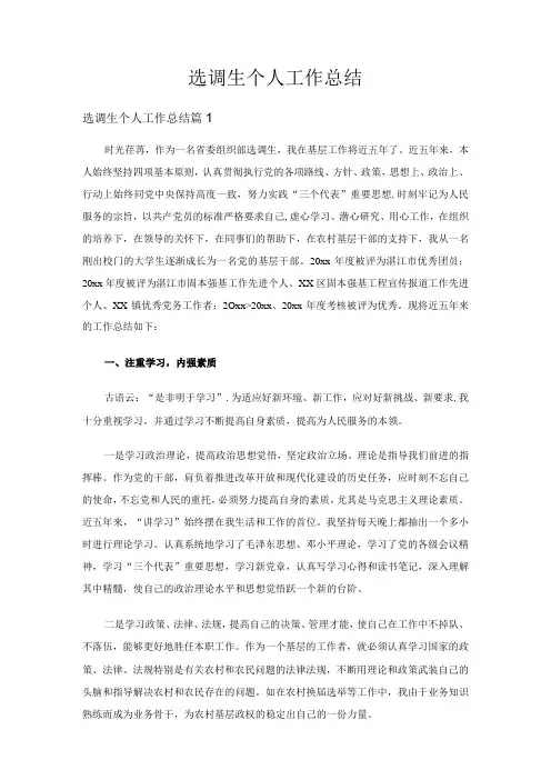 选调生个人工作总结(3篇)