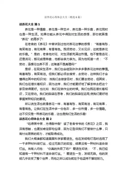 读养花心得体会大全（精选6篇）