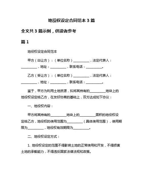 地役权设定合同范本3篇
