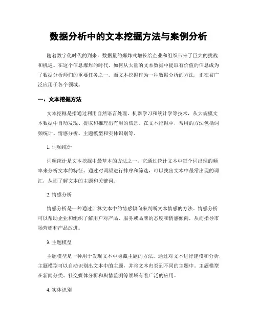 数据分析中的文本挖掘方法与案例分析