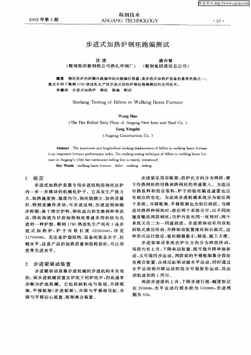 上学进式加热炉钢坯跑偏测试