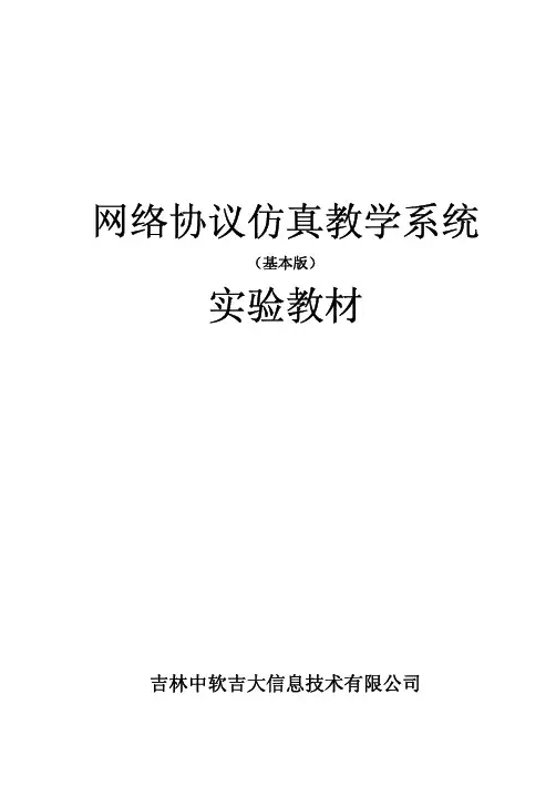 中软吉大网络协议仿真教学实验系统基础版(实验教材)