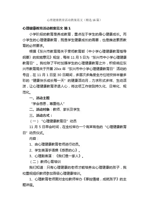 心理健康教育活动教案范文（精选16篇）