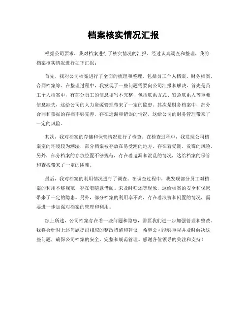 档案核实情况汇报