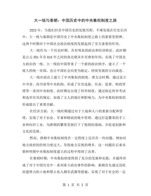 大一统与秦朝：中国历史中的中央集权制度之路