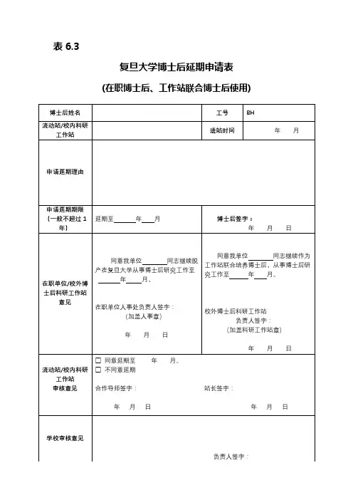 复旦大学博士后延期申请表【模板】