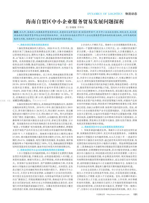 海南自贸区中小企业服务贸易发展问题探析