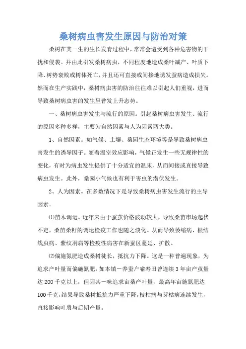 桑树病虫害发生原因与防治对策