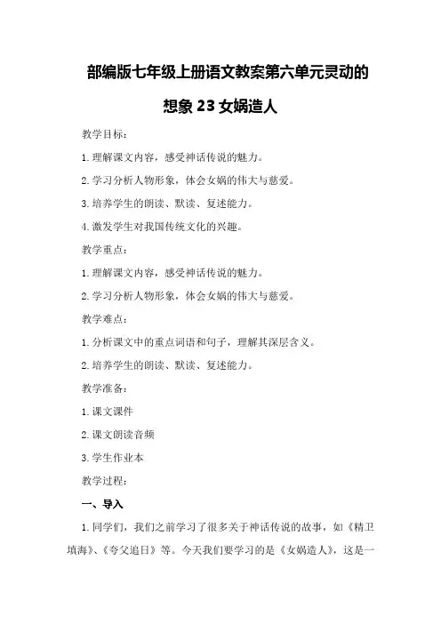 部编版七年级上册语文教案第六单元灵动的想象23女娲造人