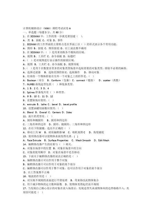 计算机辅助设计(MAX)试题及答案