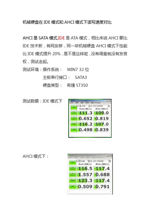 机械硬盘在IDE模式和AHCI模式下读写速度对比