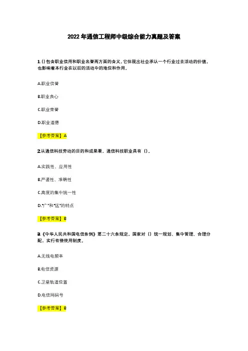2022年通信工程师中级综合能力真题及答案